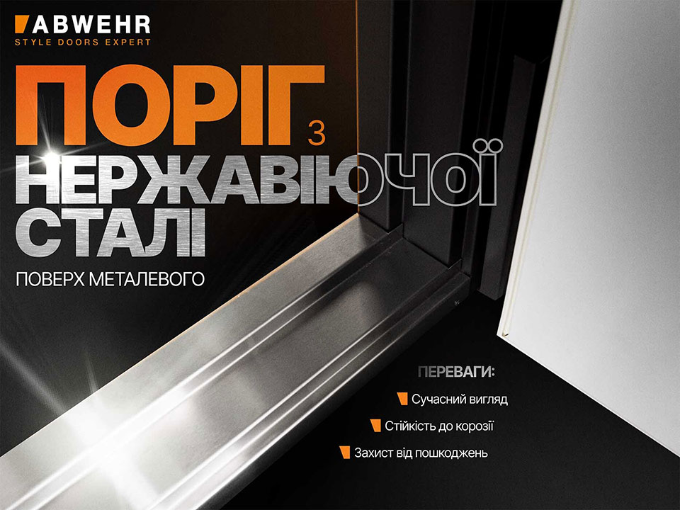 Поріг з нержавіючої сталі