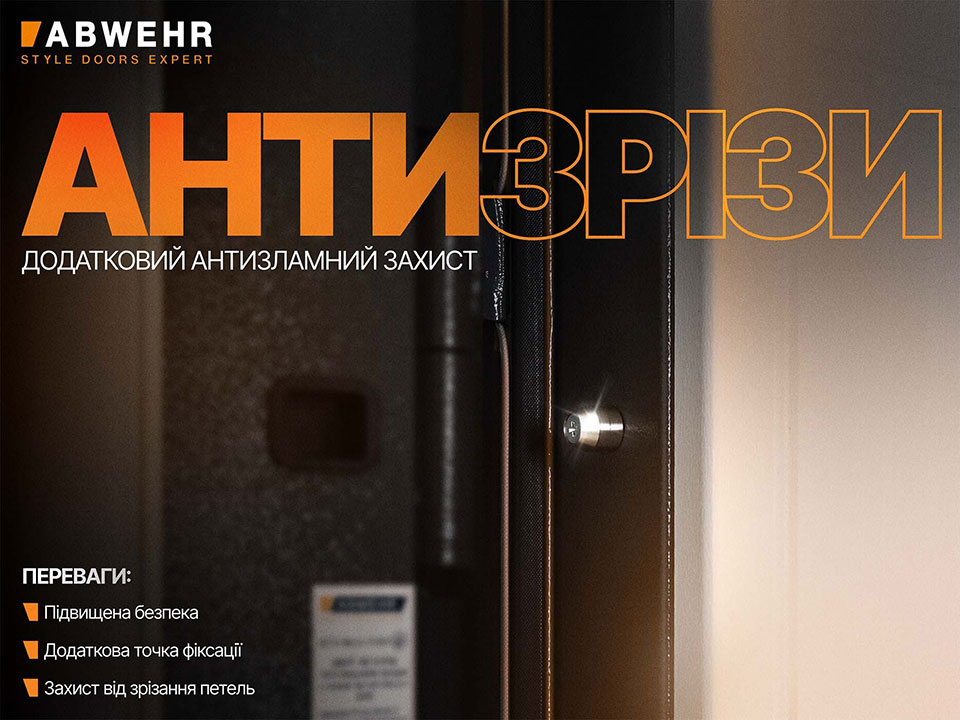 Два антизрізи для додаткового захисту