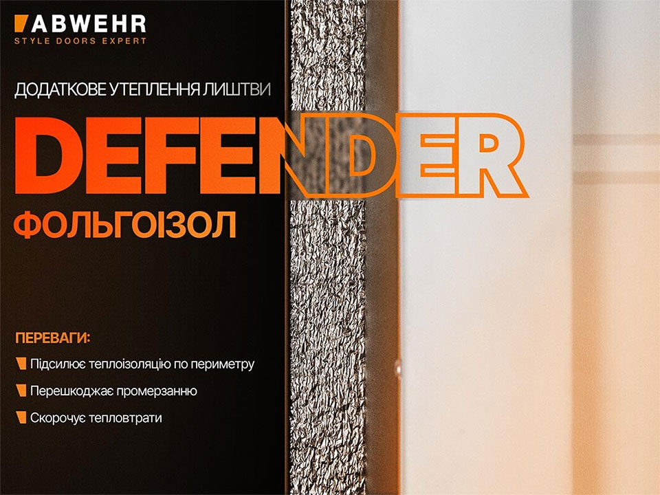 Додаткове утеплення лиштви Abwehr